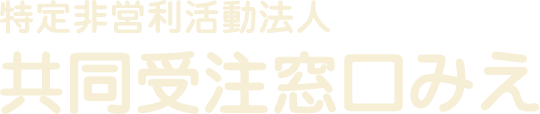 共同受注窓口みえ